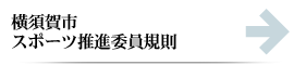横須賀市体育指導委員規則