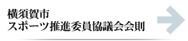 横須賀市体育指導委員協議会会則