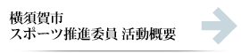 横須賀市体育指導委員心得