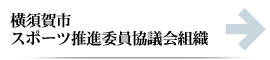 横須賀市体育指導委員協議会組織