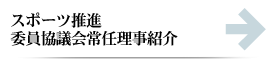 体育指導委員協議会常任理事紹介