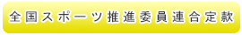 全国スポーツ推進委員連合定款pdf