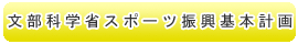 文部科学省スポーツ振興基本計画