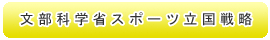 文部科学省スポーツ立国戦略