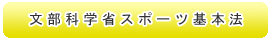 文部科学省スポーツ基本法