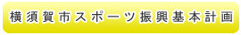 横須賀市スポーツ振興基本計画