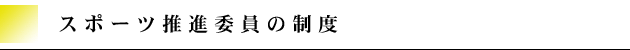 スポーツ推進委員の制度
