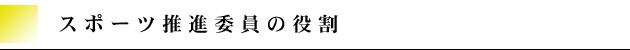 スポーツ推進委員の役割